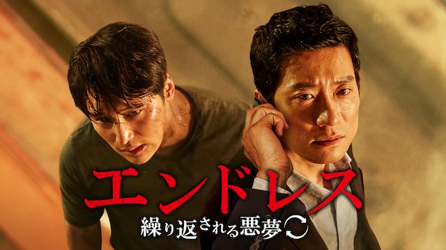 エンドレス 繰り返される悪夢