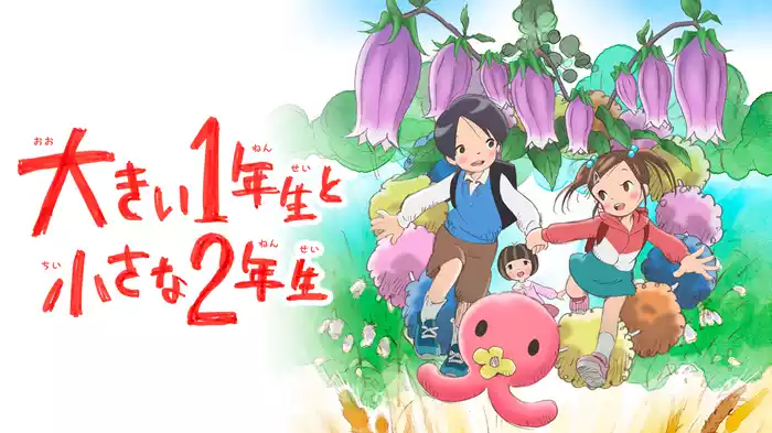 大きい１年生と小さな２年生
