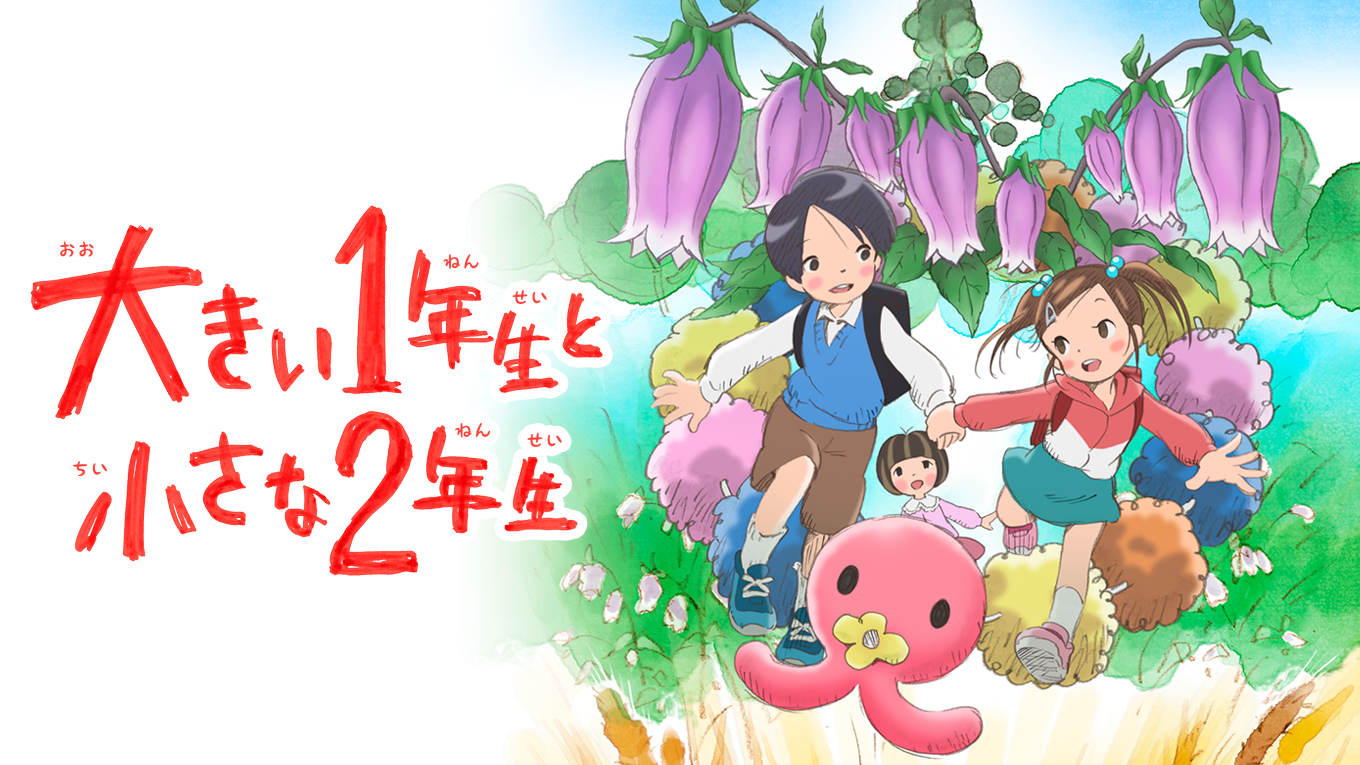 大きい１年生と小さな２年生 - サムネイル