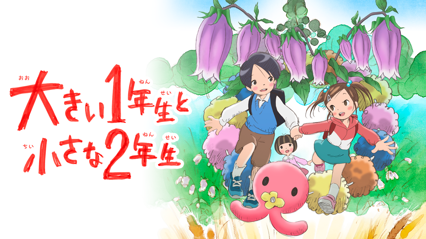 大きい１年生と小さな２年生(アニメ / 2014) - 動画配信 | U-NEXT 31