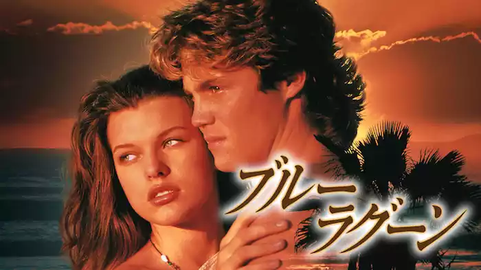 ブルー・ラグーン