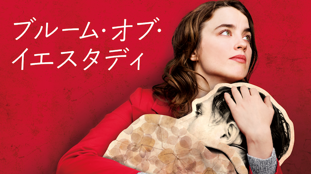 ブルーム・オブ・イエスタディ - サムネイル