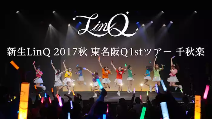新生LinQ 2017秋 東名阪Q1stツアー千秋楽