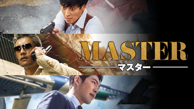 MASTER/マスター - サムネイル