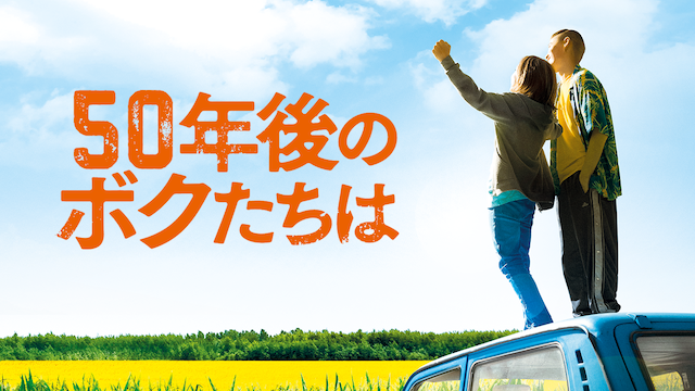 50年後のボクたちは - サムネイル