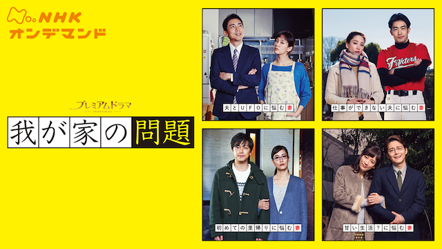 我が家の問題 - サムネイル