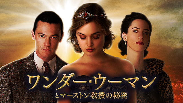 ワンダー・ウーマンとマーストン教授の秘密 - サムネイル