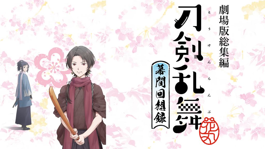 劇場版総集編『刀剣乱舞-花丸-』～幕間回想録～(アニメ / 2017