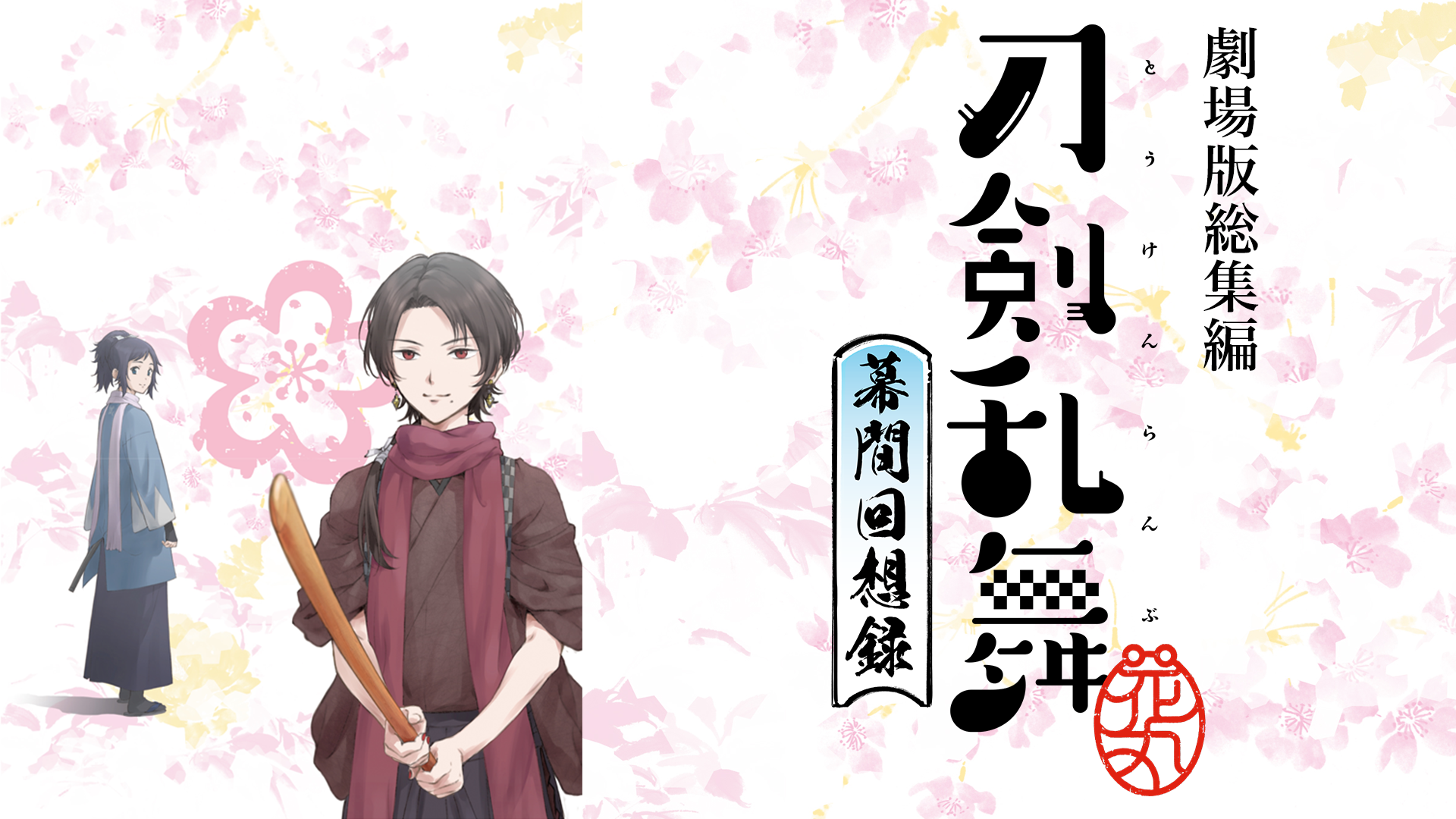 劇場版総集編 刀剣乱舞 花丸 幕間回想録 アニメ 17 の動画視聴 U Next 31日間無料トライアル