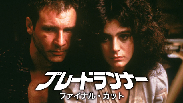ブレードランナー ファイナル・カット - サムネイル