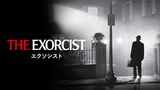 エクソシスト