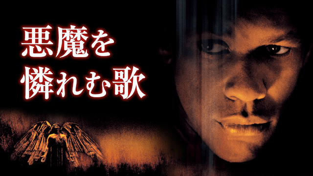 悪魔を憐れむ歌 - サムネイル