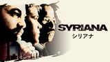 シリアナ