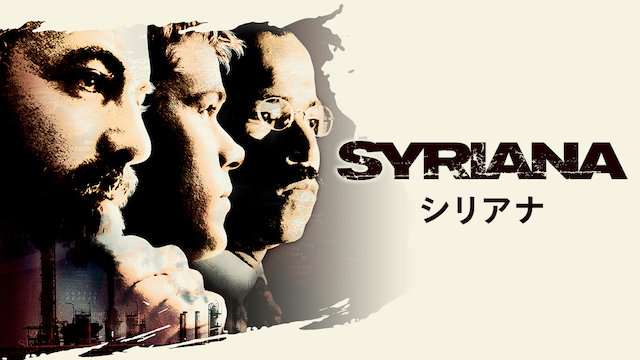 シリアナ - サムネイル