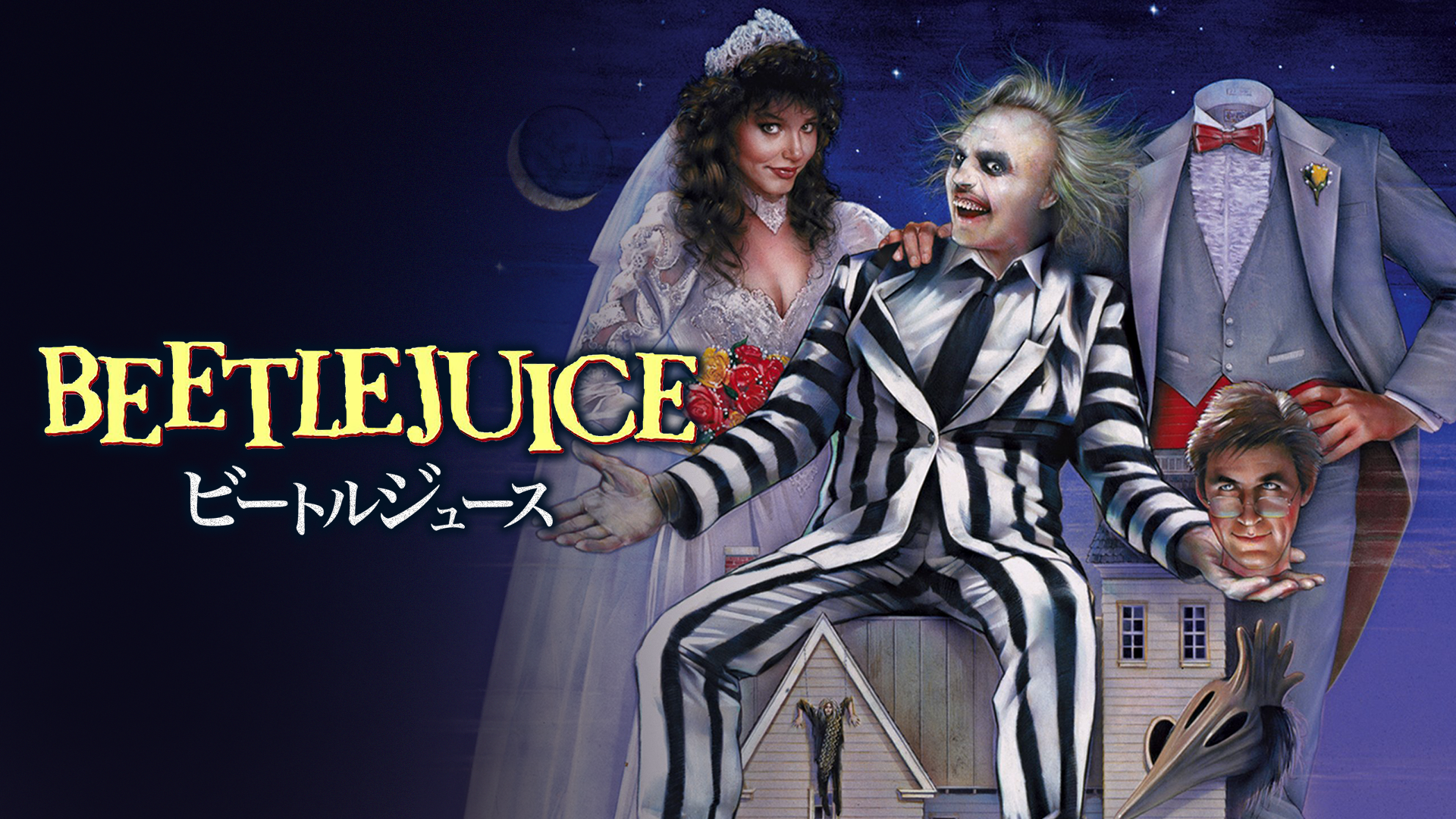 映画 ビートルジュース の動画をフルで無料視聴できる公式配信サービス 字幕 吹き替え 動画スタート