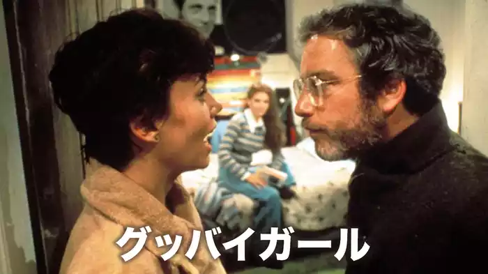 グッバイガール