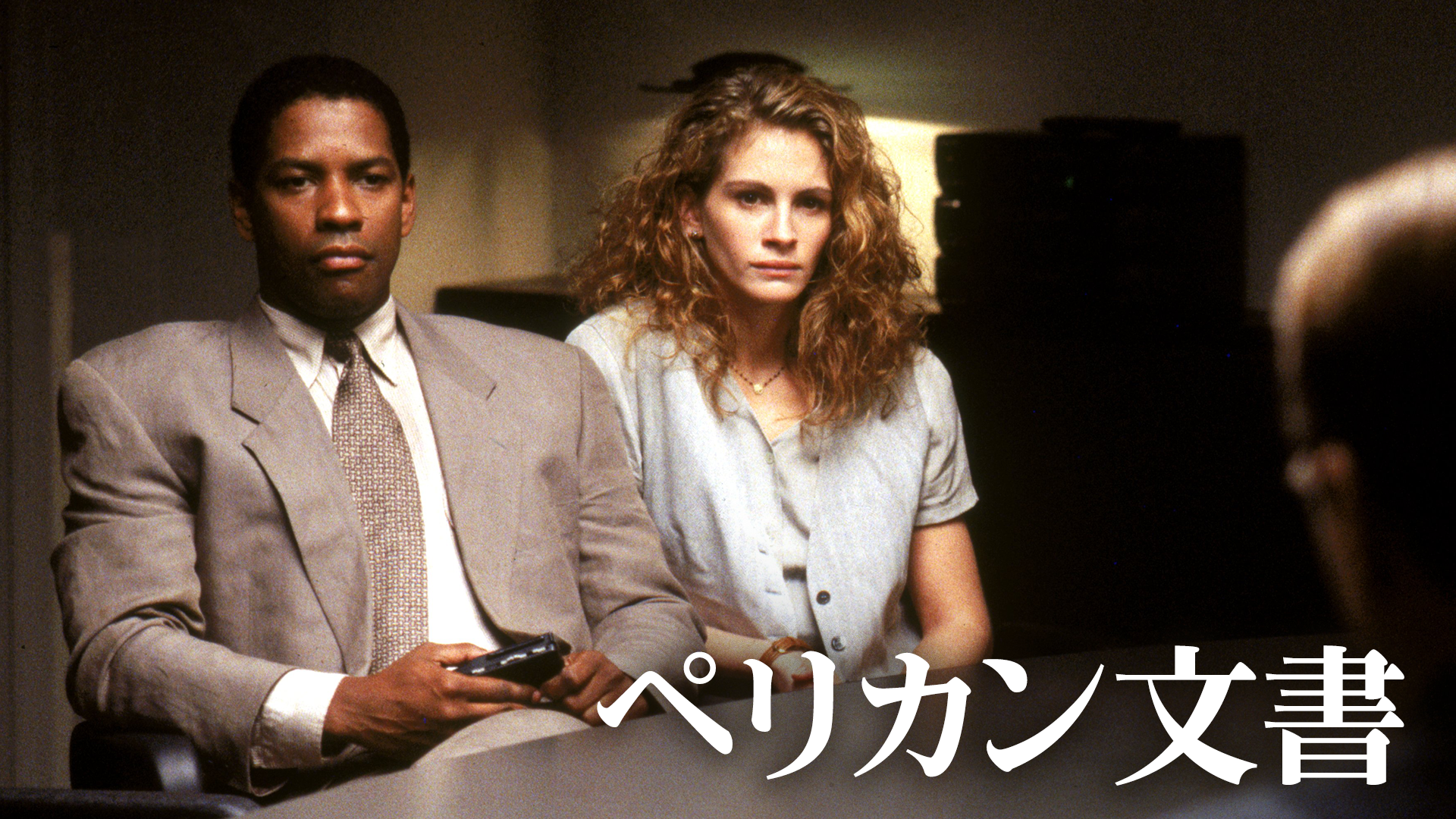 ペリカン文書 - サムネイル