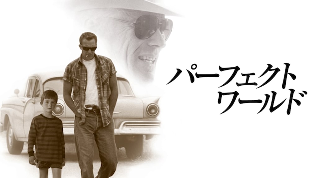 パーフェクト ワールド (洋画 / 1993) - 動画配信 | U-NEXT 31日間無料