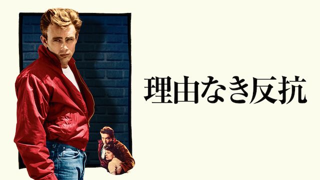 理由なき反抗