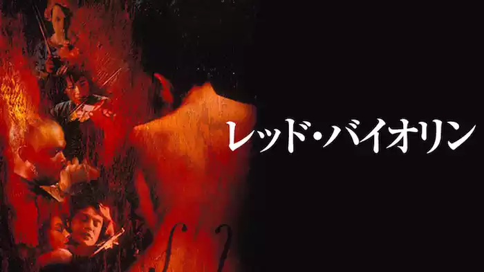 レッド・バイオリン