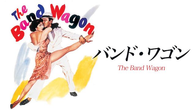 バンド・ワゴン(1953年)