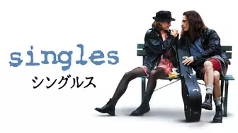 映画『シングルス（1992年）』の日本語字幕版の動画を全編見れる配信アプリまとめ