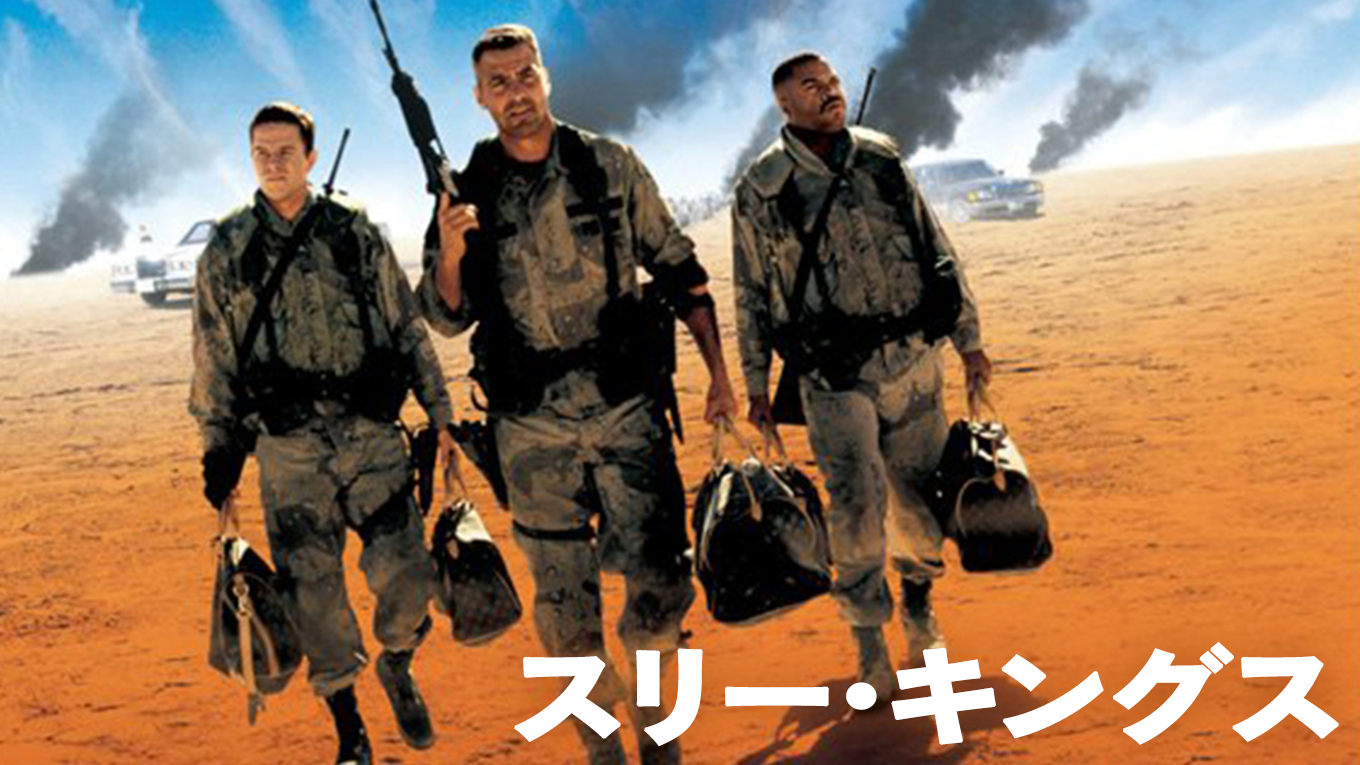 スリー･キングス - サムネイル