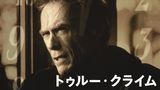 トゥルー・クライム