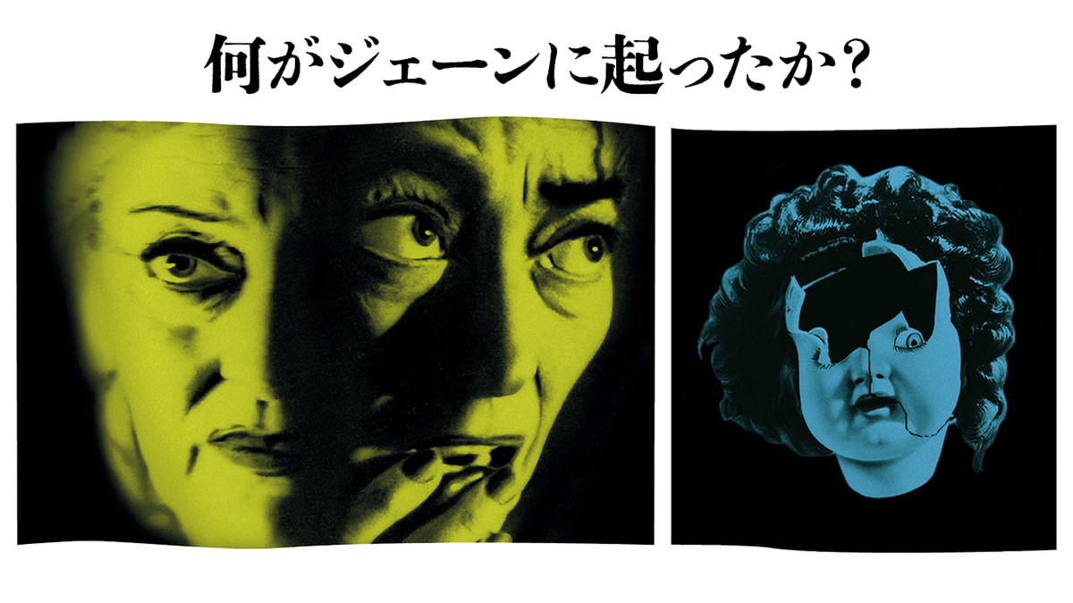 何がジェーンに起ったか？(洋画 / 1962) - 動画配信 | U-NEXT 31日間