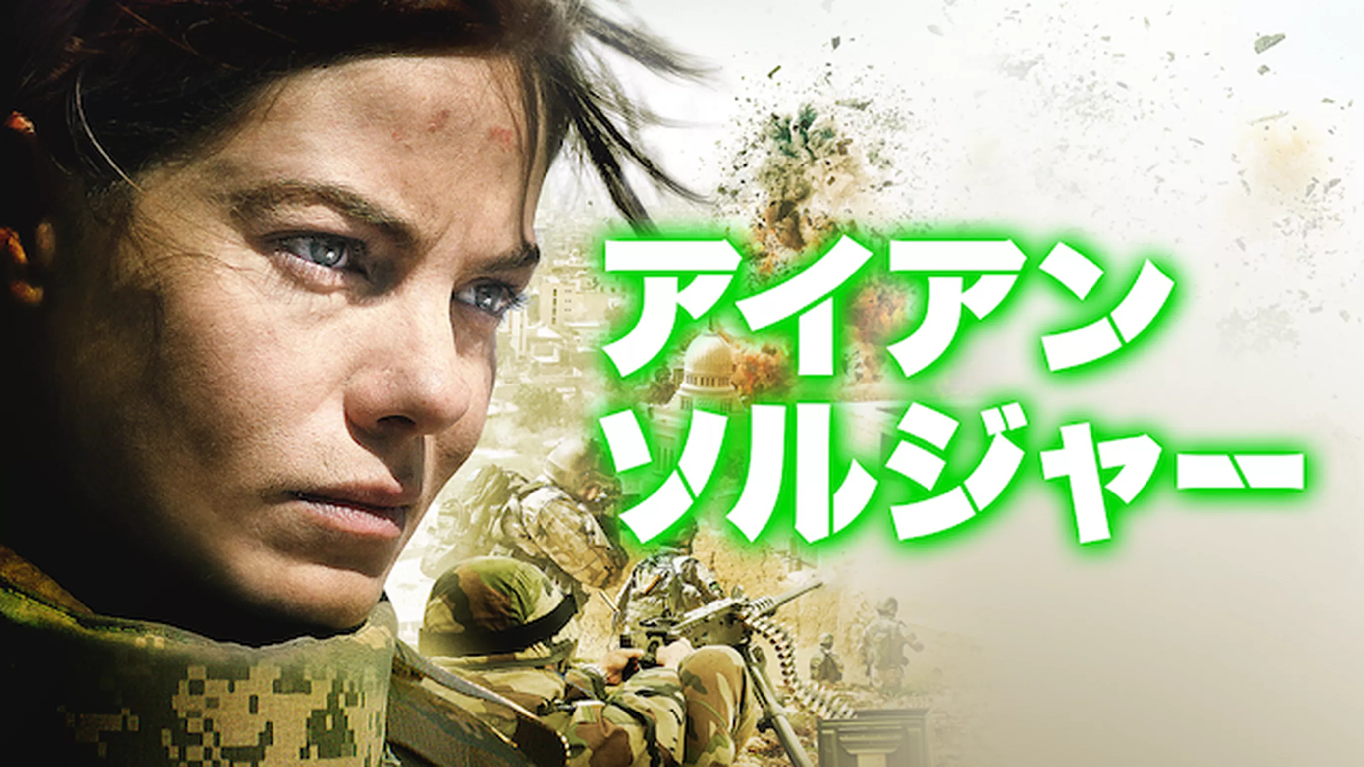 アイアン・ソルジャー