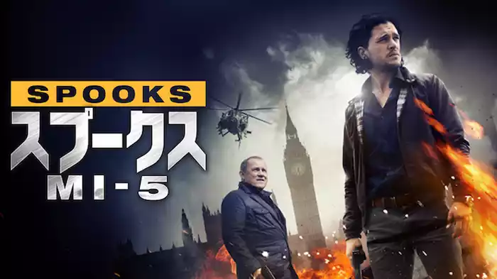 スプークス／MI-5