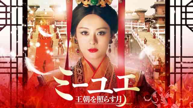 ミーユエ～王朝を照らす月～