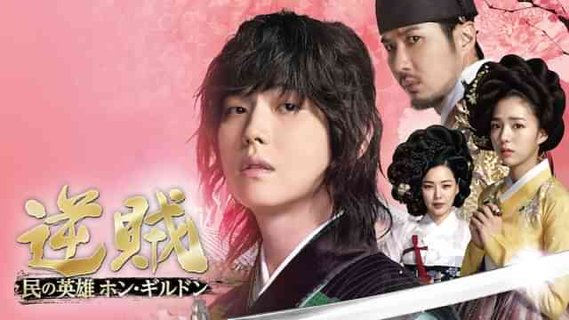 逆賊～民の英雄 ホンギルドン～