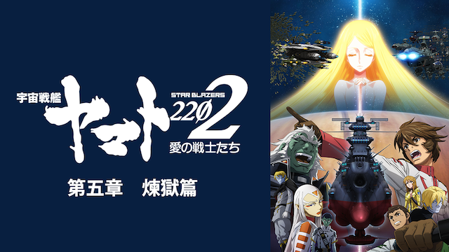 宇宙戦艦ヤマト22 愛の戦士たち 第五章 煉獄篇１話の動画配信 アニメまとめ