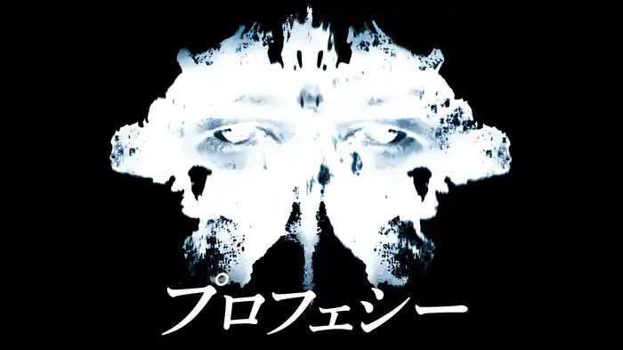 プロフェシー