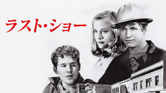ラスト・ショー - サムネイル