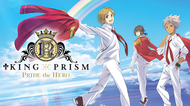 KING OF PRISM PRIDE the HERO 動画