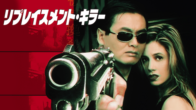 リプレイスメント・キラー - サムネイル