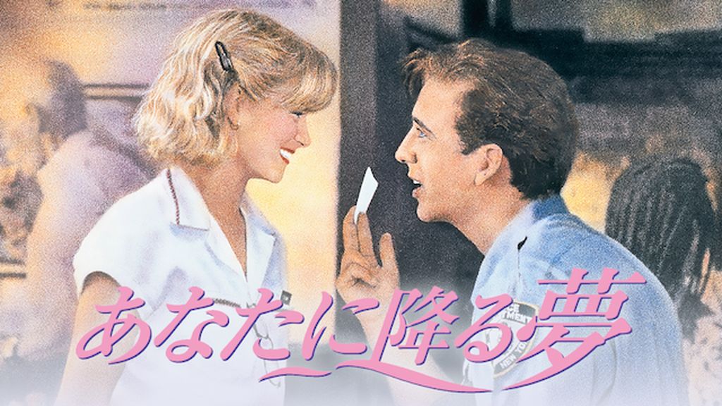 あなたに降る夢　VHS　字幕版 あなたに降る夢(洋画 / 1994) - 動画配信 | U-NEXT 31日間無料