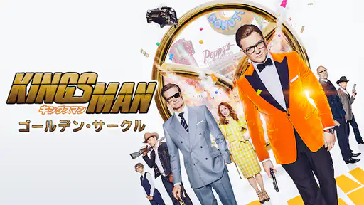 ドラマ キングスマン2ゴールデン サークル 動画 最初から最後までフル視聴できる配信サイト総まとめ Vodチャンネル ドラマ キングスマン2ゴールデン サークル 動画 最初から最後までフル視聴できる配信サイト総まとめ Vodチャンネル