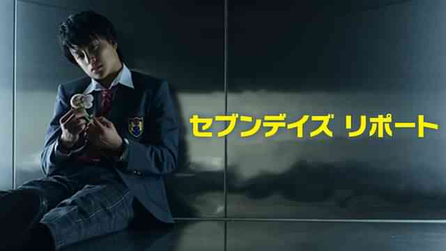 セブンデイズ リポート