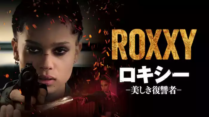 ロキシー 美しき復讐者