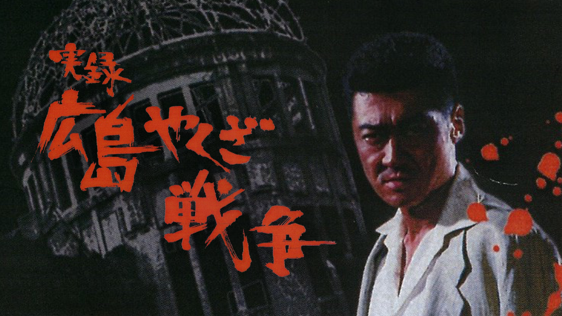 実録 広島やくざ戦争 - サムネイル