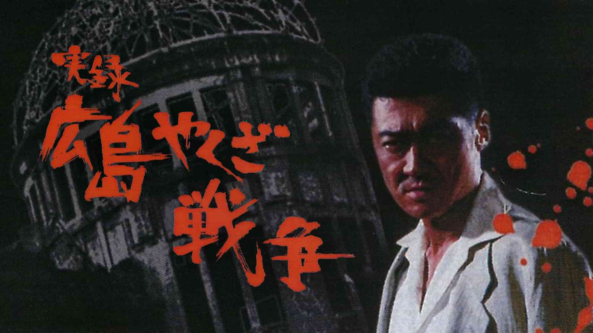 実録 広島やくざ戦争