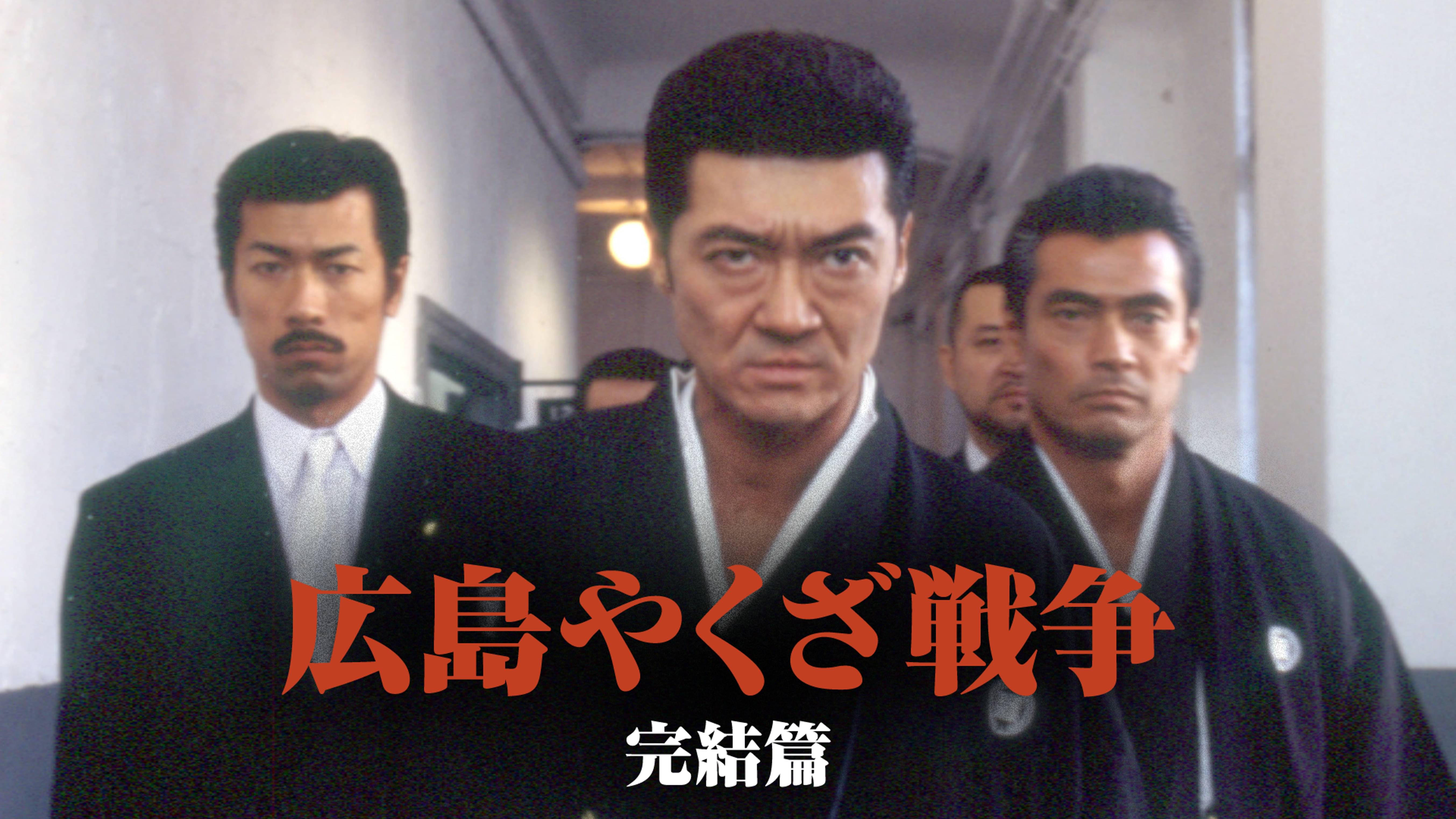 実録 広島やくざ戦争 邦画 00 の動画視聴 U Next 31日間無料トライアル