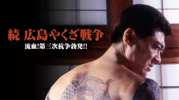 続 広島やくざ戦争 流血！第三次抗争勃発！！