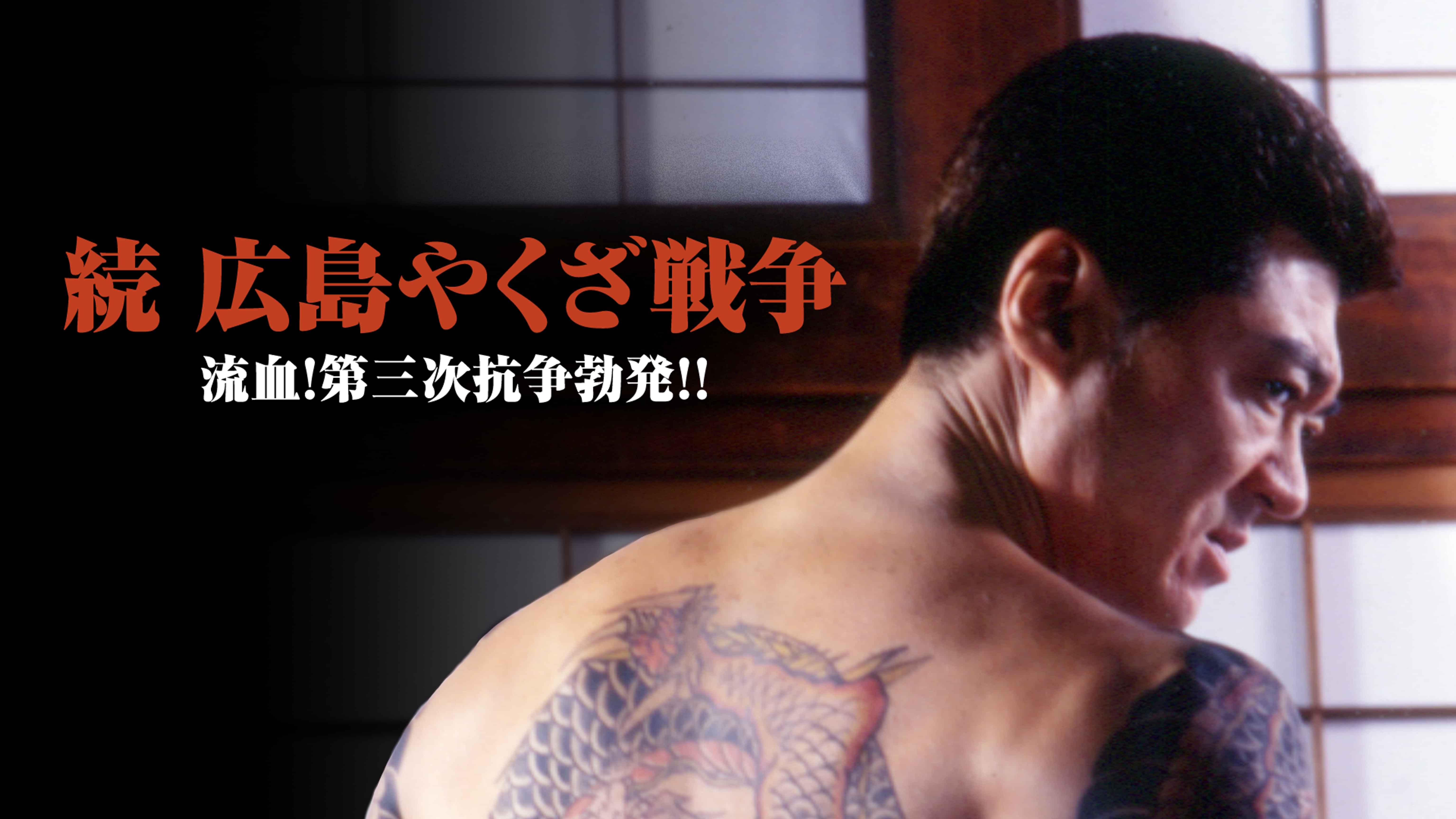 広島やくざ戦争 完結編の動画視聴 あらすじ U Next