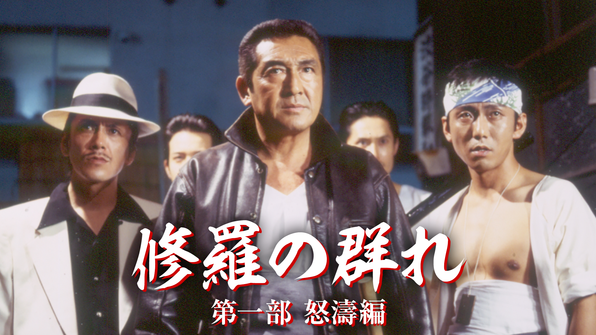 修羅の群れ 第一部 怒濤編 邦画 02 の動画視聴 U Next 31日間無料トライアル
