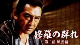 修羅の群れ 第一部 怒濤編(邦画 / 2002) - 動画配信 | U-NEXT 31日間