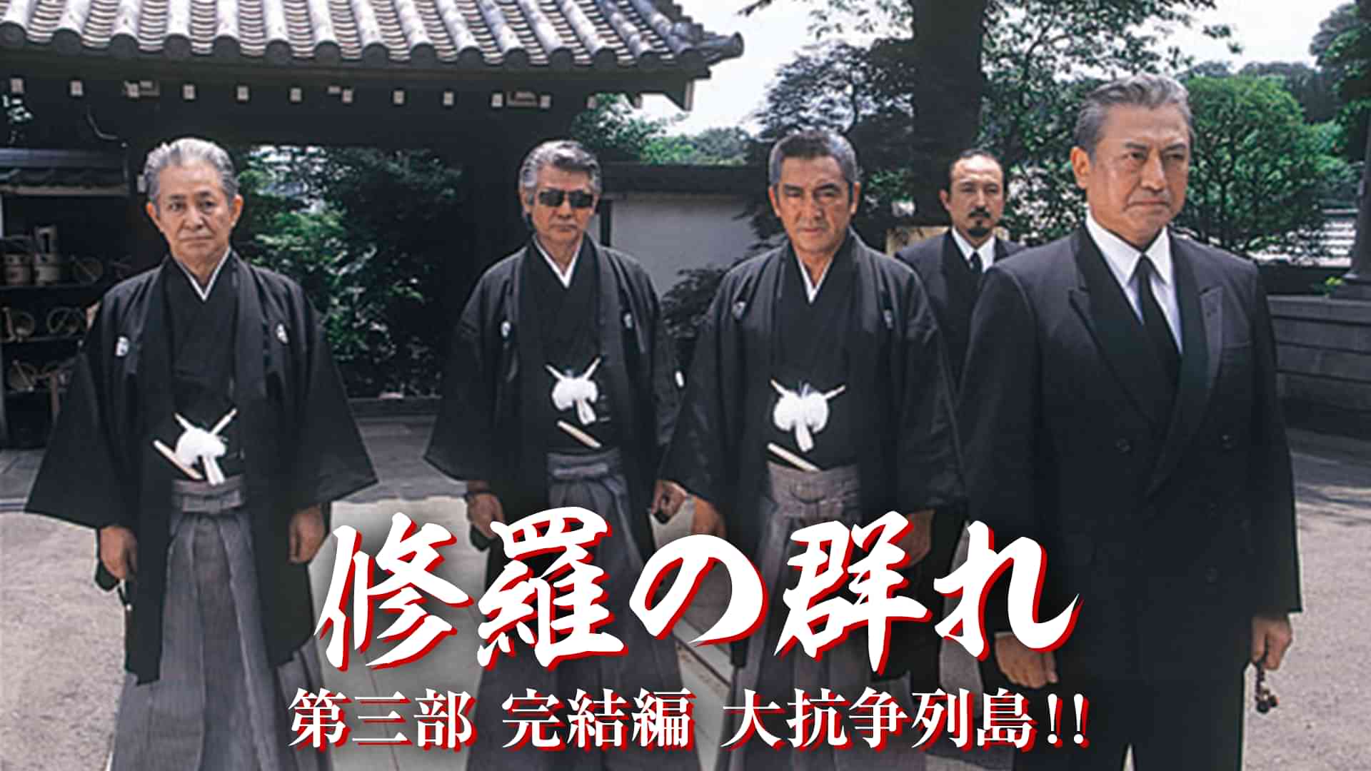 修羅の群れ 第三部 完結編 大抗争列島!!